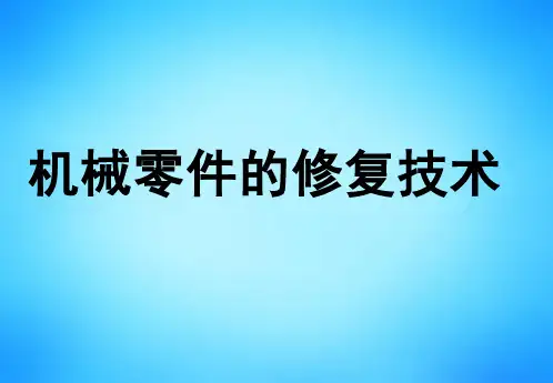 第二十四讲机械零件的修复技术二