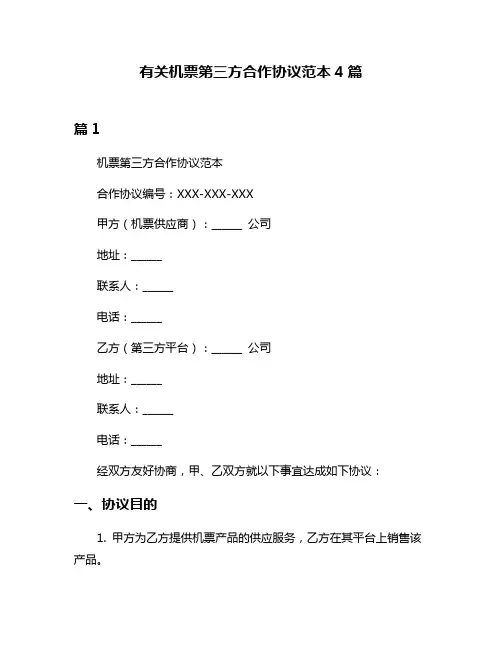 有关机票第三方合作协议范本4篇