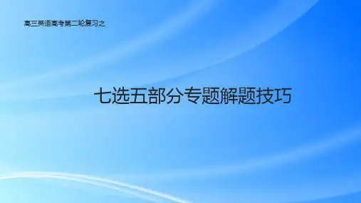 2025届高考英语专题复习阅读理解七选五部分专题解题技巧课件(共34张PPT)
