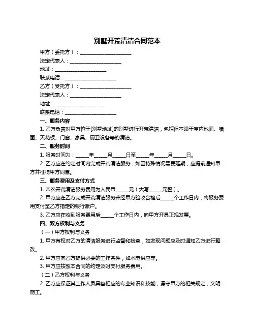 别墅开荒清洁合同范本
