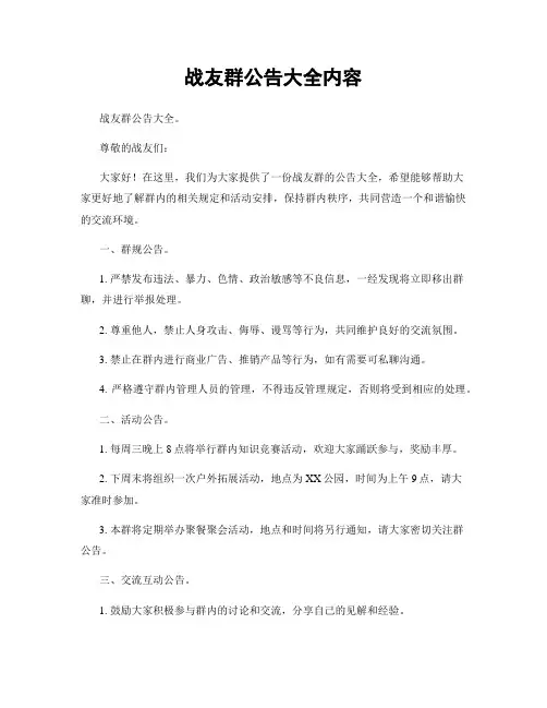 战友群公告大全内容