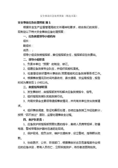 安全事故应急处理预案（精选3篇）