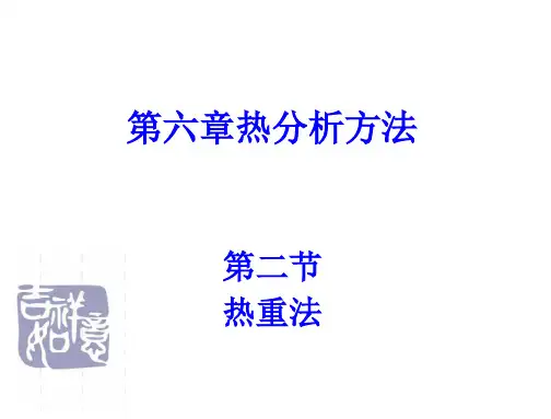 热分析方法-TG
