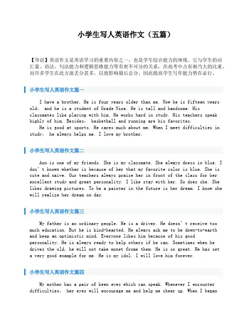 小学生写人英语作文(五篇)