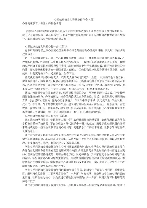 心理健康教育大讲堂心得体会7篇