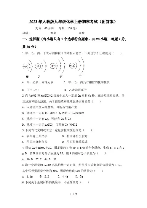 2023年人教版九年级化学上册期末考试(附答案)