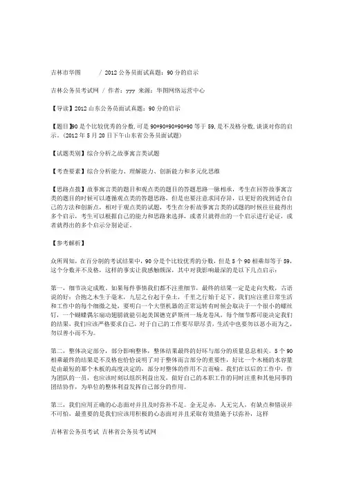 2012公务员面试真题：90分的启示