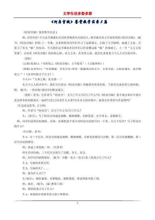 《阿房宫赋》鉴赏教学实录5篇