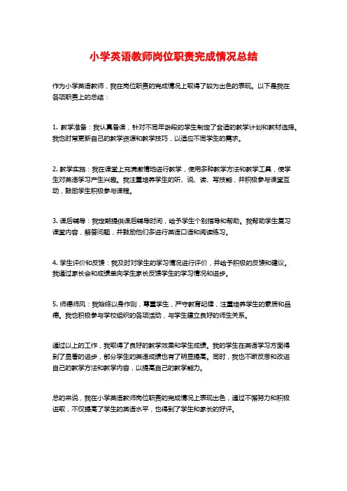 小学英语教师岗位职责完成情况总结
