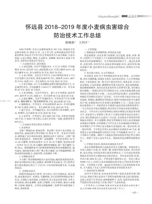 怀远县2018-2019年度小麦病虫害综合防治技术工作总结