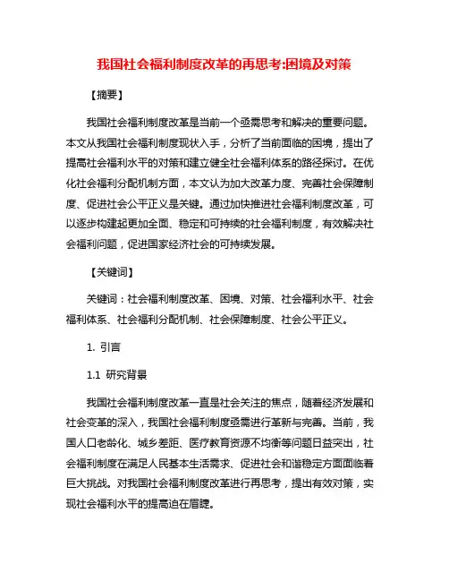 我国社会福利制度改革的再思考:困境及对策