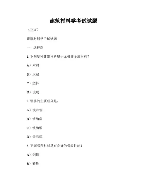 建筑材料学考试试题