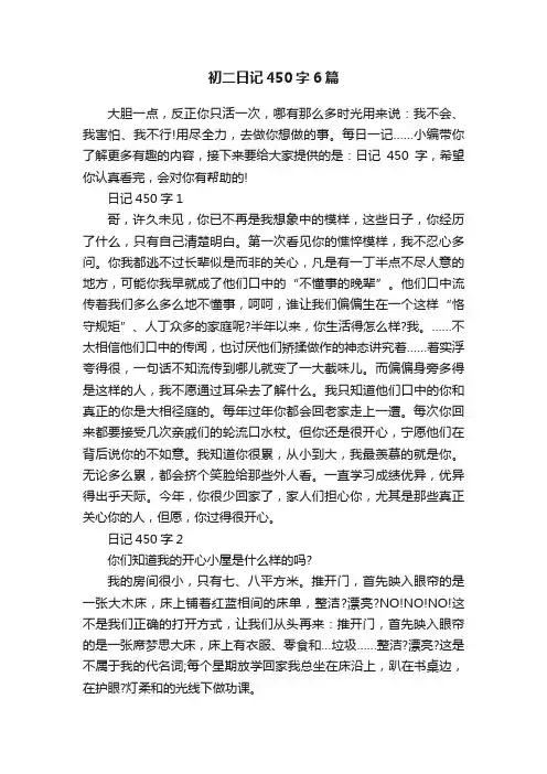 初二日记450字6篇