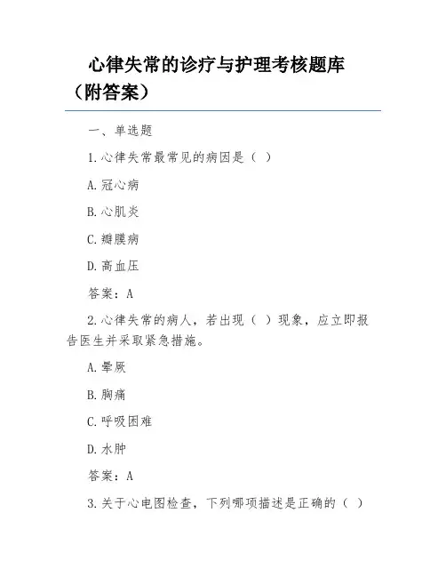 心律失常的诊疗与护理考核题库(附答案)