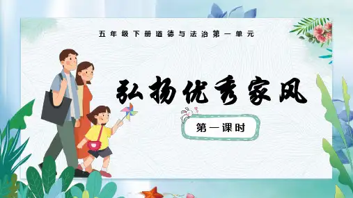 第3课《弘扬优秀家风》第一课时(课件)- -五年级道德与法治下册同步精品课堂系列(统编版)