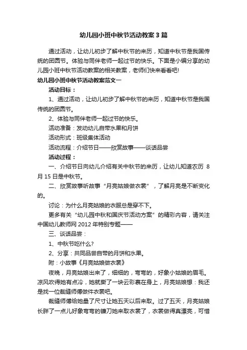幼儿园小班中秋节活动教案3篇
