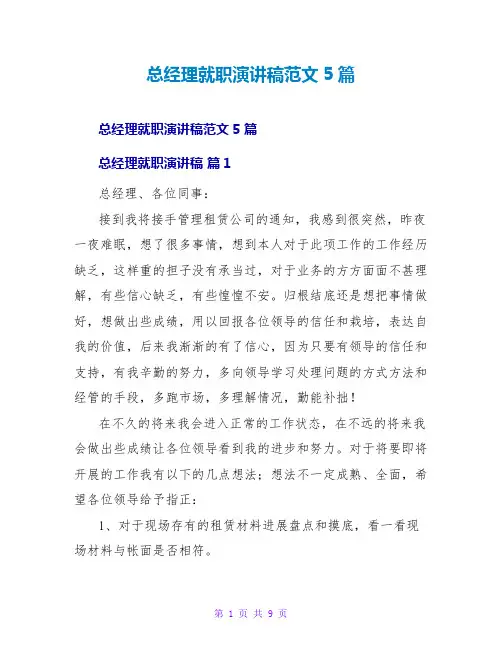 总经理就职演讲稿范文5篇