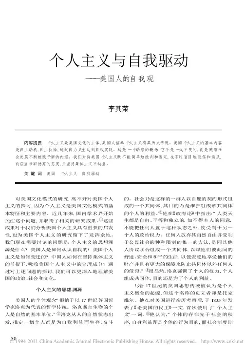 个人主义与自我驱动_美国人的自我观