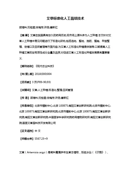 艾草标准化人工栽培技术