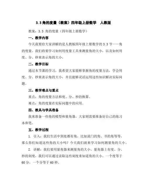 3.3角的度量(教案)四年级上册数学人教版