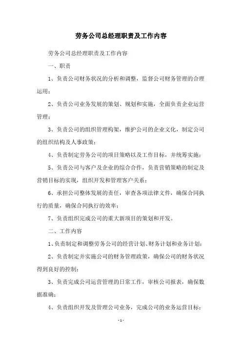 劳务公司总经理职责及工作内容