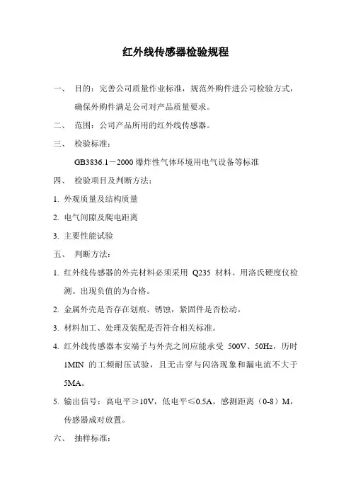 红外线传感器检验规程