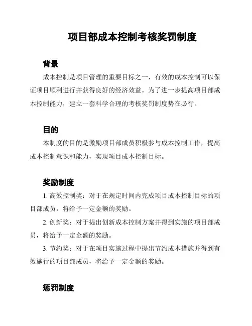 项目部成本控制考核奖罚制度