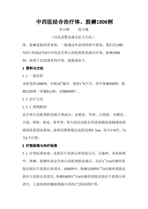 中西医结合治疗体、股癣1806例