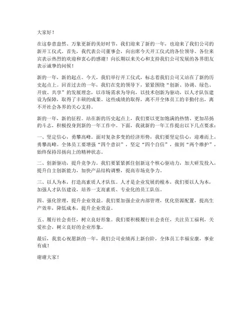 董事长开工仪式发言稿范文