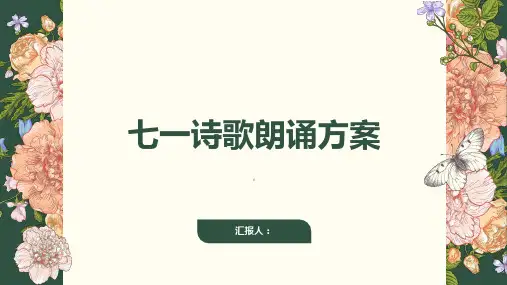 七一诗歌朗诵方案