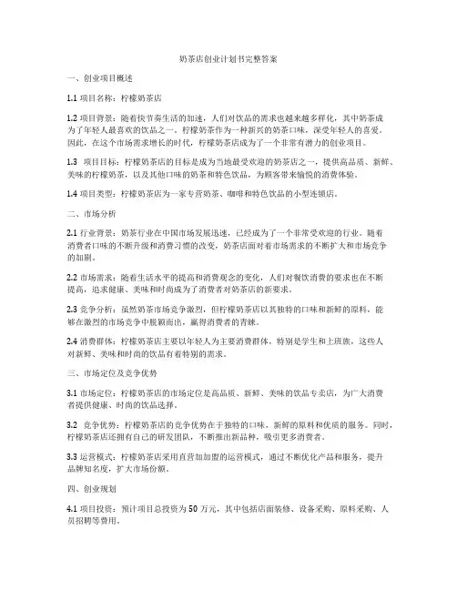 奶茶店创业计划书完整答案