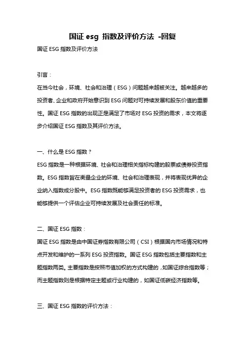 国证esg 指数及评价方法 -回复