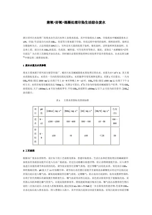 兼氧-好氧-混凝处理印染生活综合废水