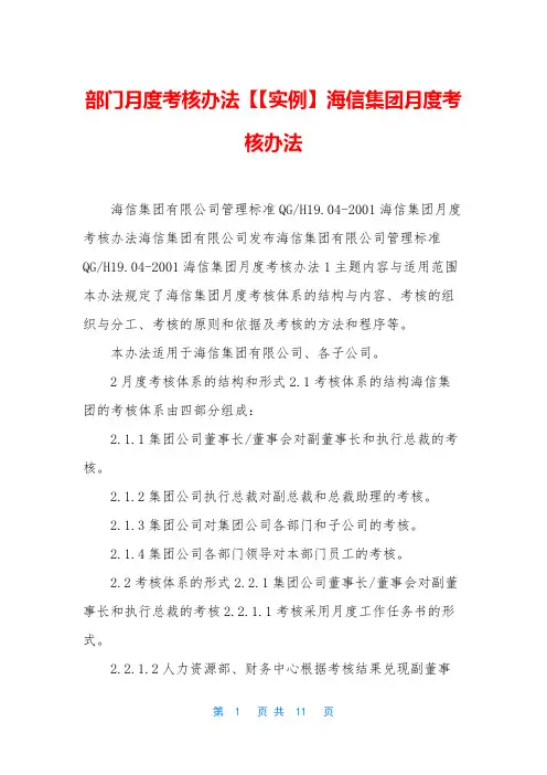 部门月度考核办法【【实例】海信集团月度考核办法