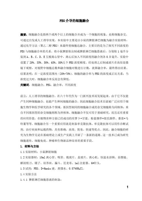 PEG介导的细胞融合