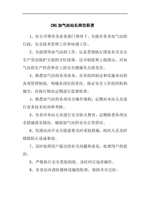 CNG加气站站长岗位职责