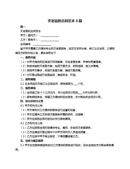 灭老鼠的合同范本3篇