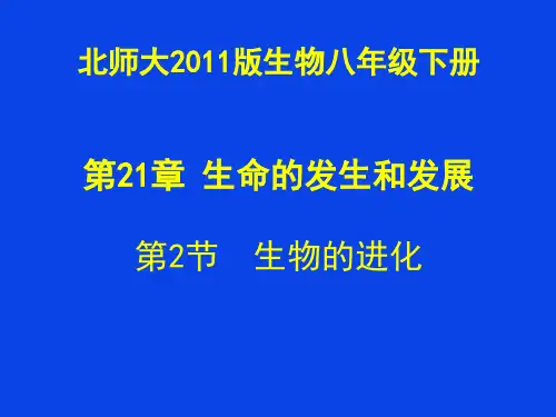 生物八年级下北师大版21.2生物的进化课件(29张)