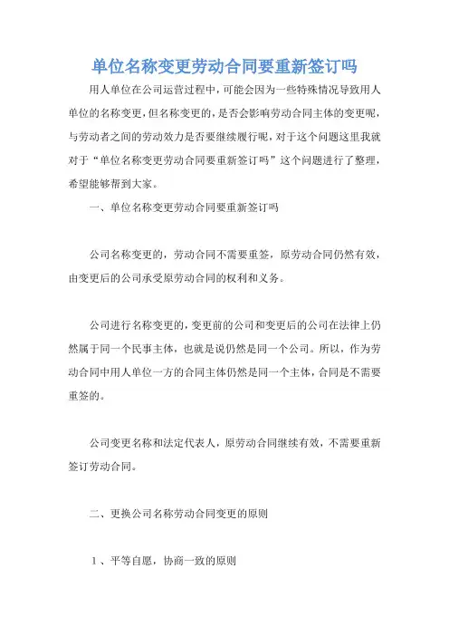 单位名称变更劳动合同要重新签订吗