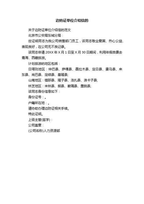 关于边防证单位介绍信的范文