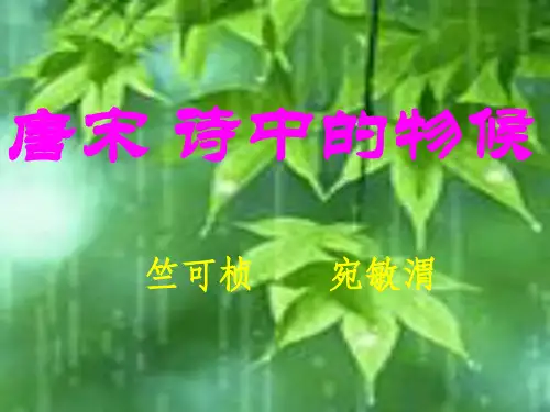 初中语文《唐宋诗中的物候》(共23张)ppt1