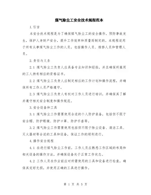 煤气除尘工安全技术规程范本（2篇）