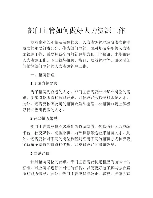 部门主管如何做好人力资源工作