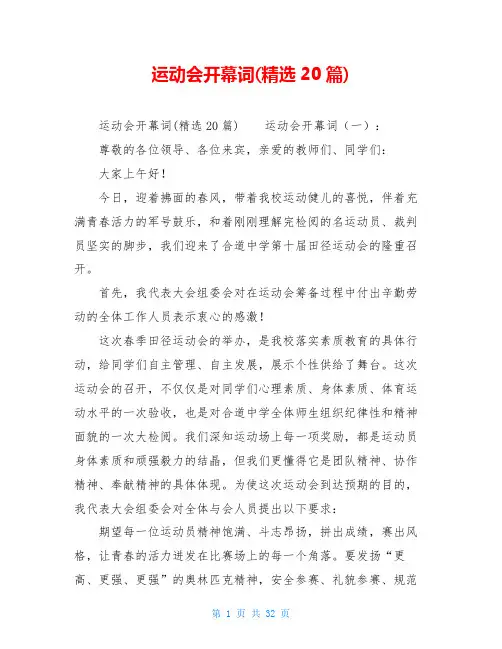 运动会开幕词(精选20篇)