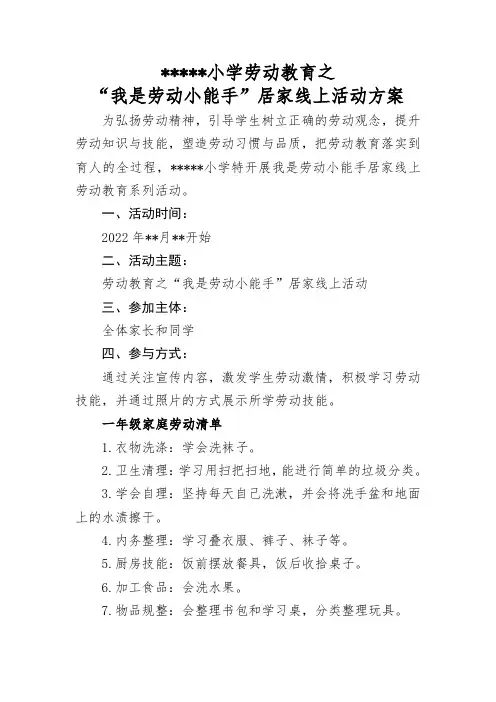 小学劳动教育活动方案“我是劳动小能手”
