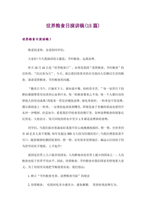 世界粮食日演讲稿(15篇)