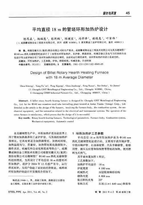 平均直径18m的管坯环形加热炉设计