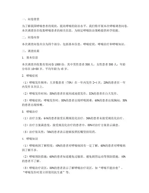 哮喘调查问卷模板结果