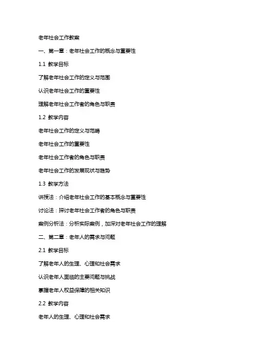 老年社会工作教案