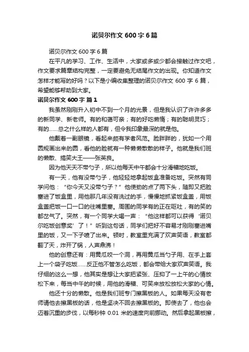 诺贝尔作文600字6篇